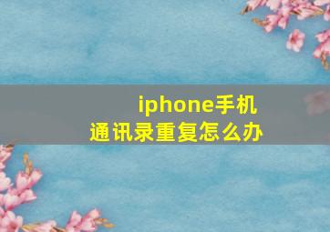 iphone手机通讯录重复怎么办