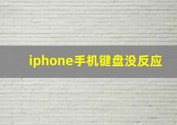 iphone手机键盘没反应