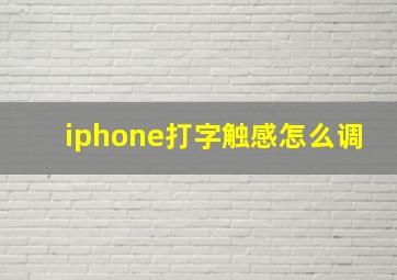 iphone打字触感怎么调