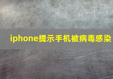 iphone提示手机被病毒感染