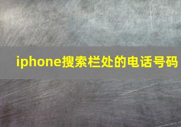 iphone搜索栏处的电话号码