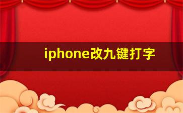 iphone改九键打字