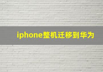 iphone整机迁移到华为