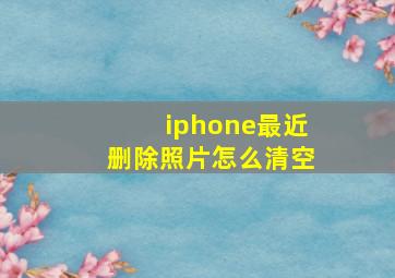 iphone最近删除照片怎么清空