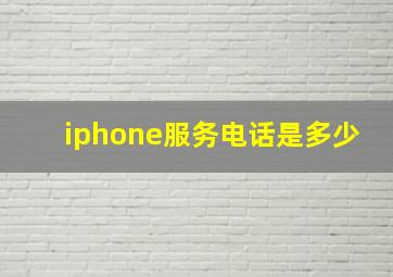 iphone服务电话是多少