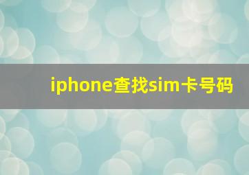 iphone查找sim卡号码