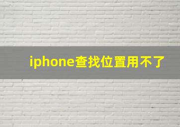 iphone查找位置用不了