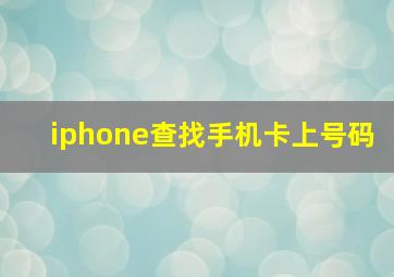 iphone查找手机卡上号码