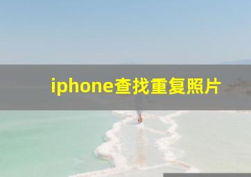 iphone查找重复照片