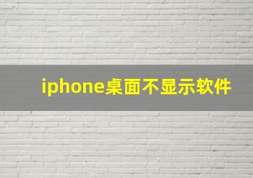 iphone桌面不显示软件