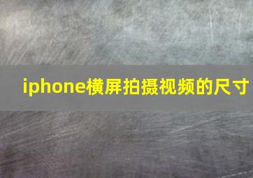 iphone横屏拍摄视频的尺寸