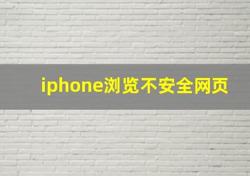 iphone浏览不安全网页