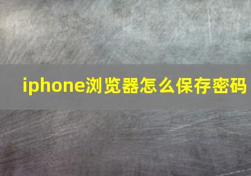 iphone浏览器怎么保存密码