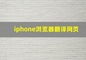 iphone浏览器翻译网页