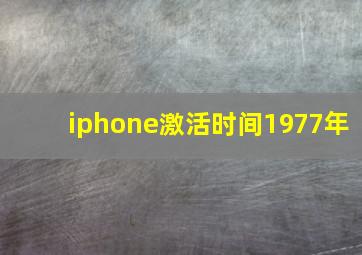 iphone激活时间1977年