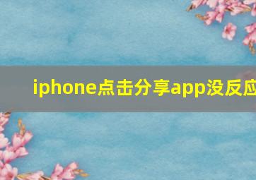 iphone点击分享app没反应