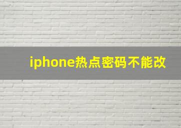 iphone热点密码不能改