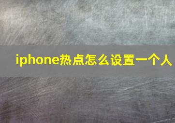 iphone热点怎么设置一个人