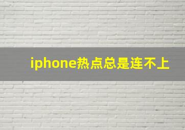 iphone热点总是连不上