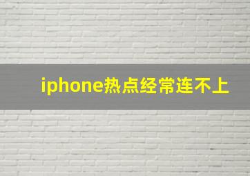 iphone热点经常连不上