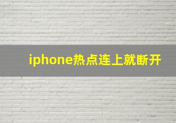 iphone热点连上就断开