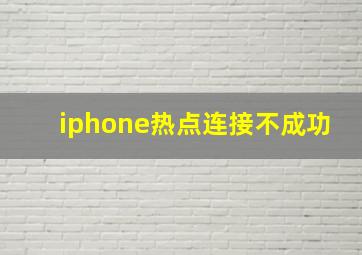 iphone热点连接不成功