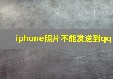 iphone照片不能发送到qq