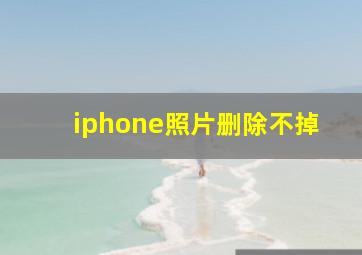 iphone照片删除不掉