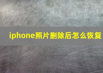 iphone照片删除后怎么恢复