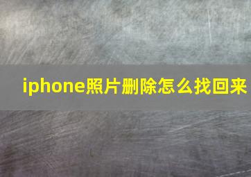 iphone照片删除怎么找回来