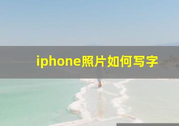 iphone照片如何写字