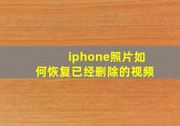 iphone照片如何恢复已经删除的视频