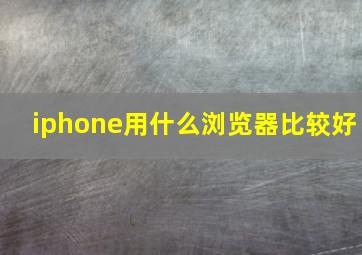 iphone用什么浏览器比较好