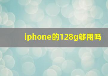 iphone的128g够用吗