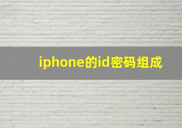 iphone的id密码组成