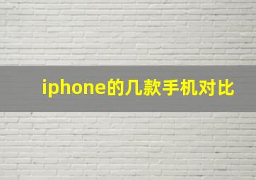 iphone的几款手机对比