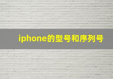 iphone的型号和序列号