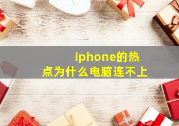 iphone的热点为什么电脑连不上