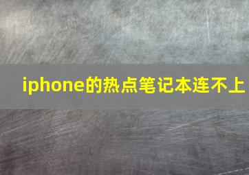 iphone的热点笔记本连不上