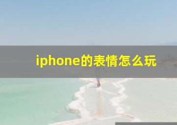 iphone的表情怎么玩