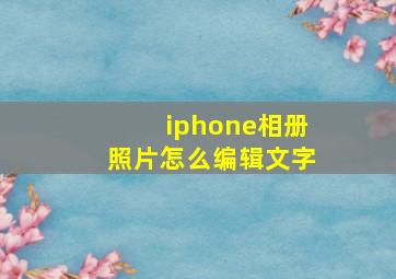 iphone相册照片怎么编辑文字