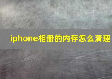 iphone相册的内存怎么清理