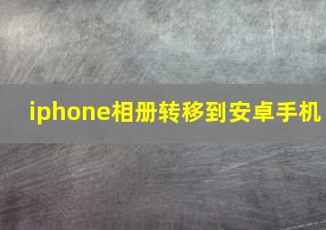 iphone相册转移到安卓手机