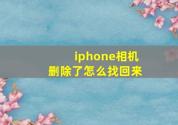 iphone相机删除了怎么找回来