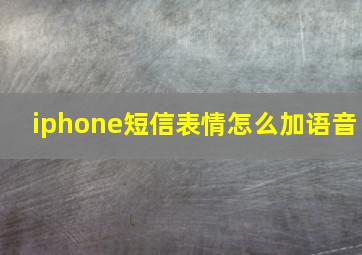 iphone短信表情怎么加语音