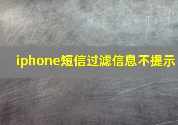 iphone短信过滤信息不提示