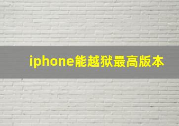 iphone能越狱最高版本