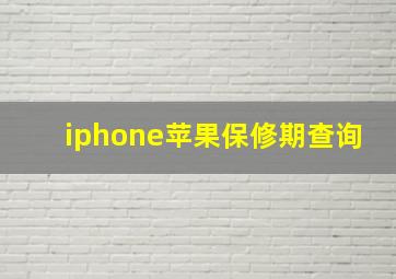 iphone苹果保修期查询