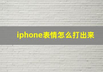 iphone表情怎么打出来