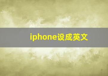 iphone设成英文